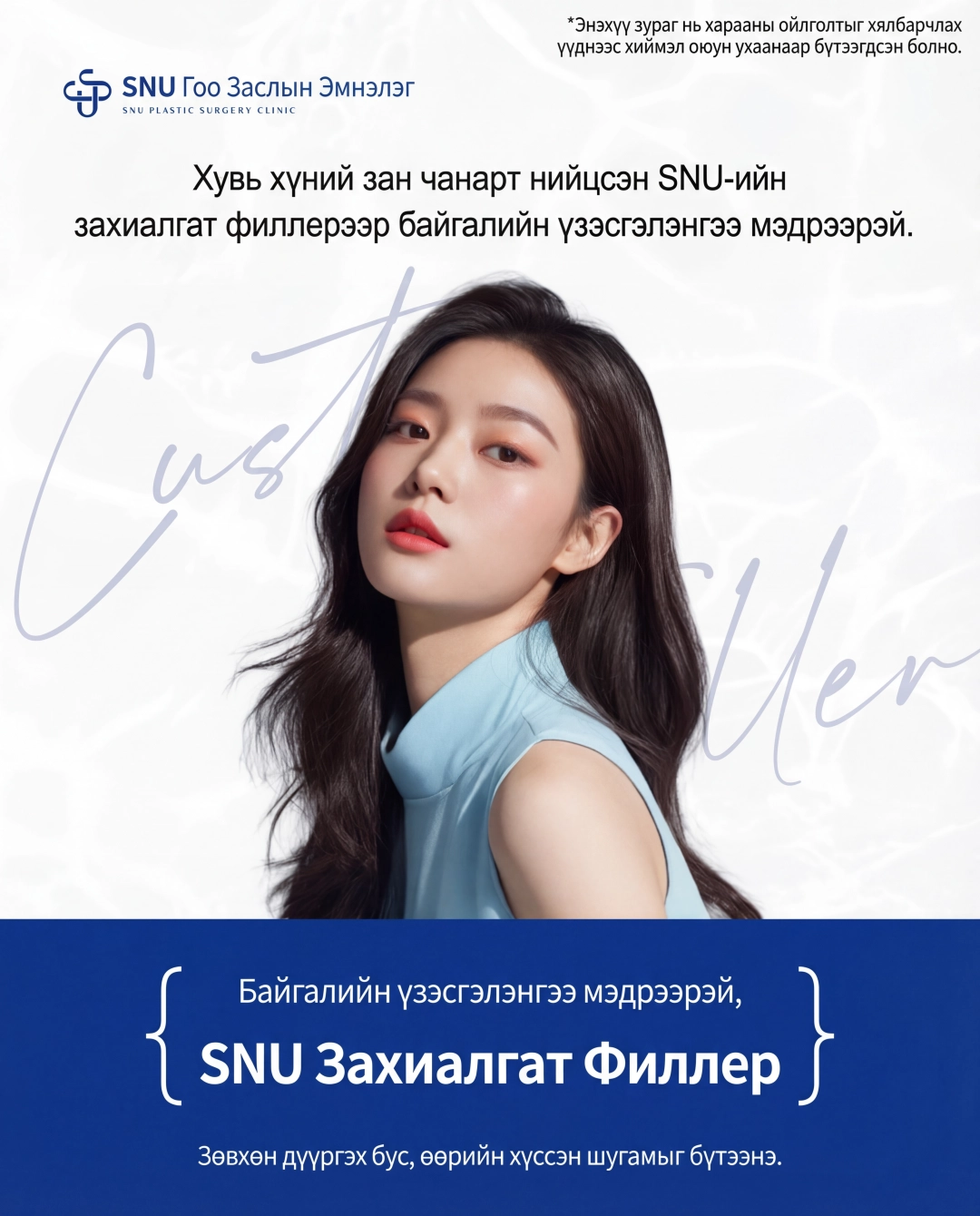 SNU Гоо сайхан мэс заслын эмнэлэг